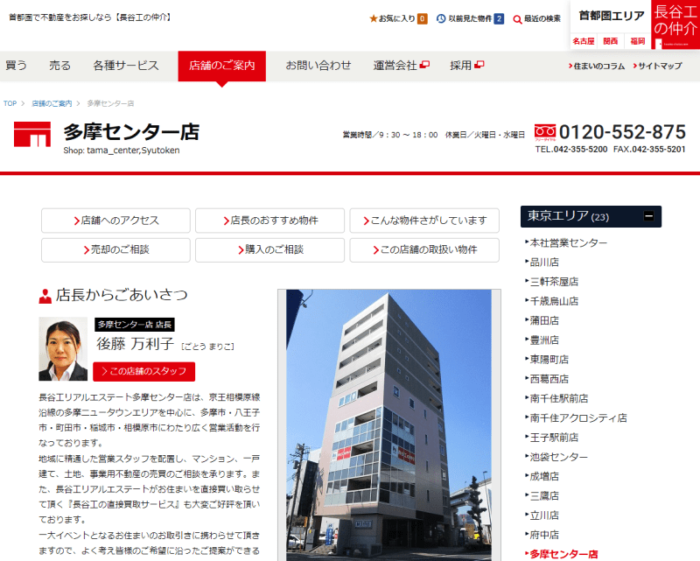 長谷工リアルエステート多摩センター店