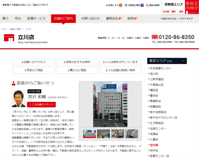 長谷工リアルエステート立川店