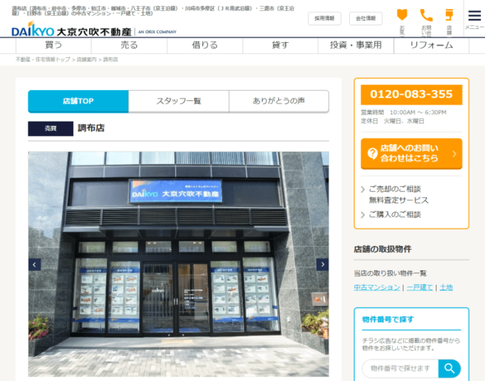 大京穴吹不動産調布店