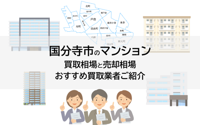 国分寺市のマンション買取相場と売却相場、おすすめ買取業者ご紹介