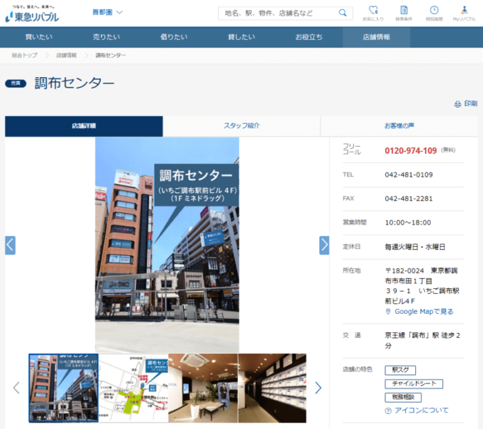 東急リバブル調布センター