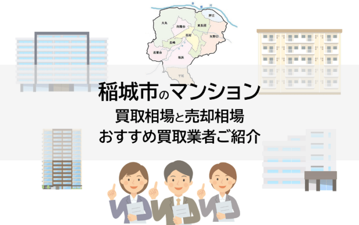 稲城市のマンション買取相場と売却相場、おすすめ買取業者ご紹介