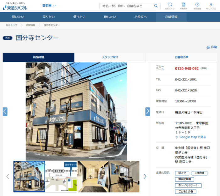 東急リバブル国分寺センター