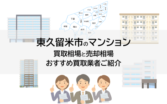 東久留米市のマンション買取相場と売却相場、おすすめ買取業者ご紹介