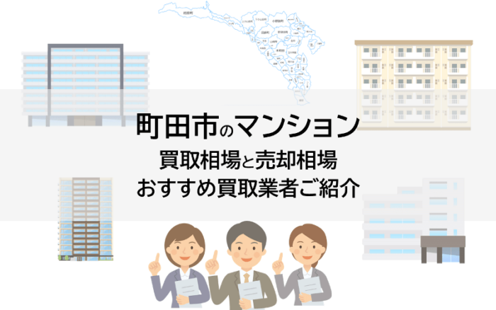町田市のマンション買取相場と売却相場、おすすめ買取業者ご紹介