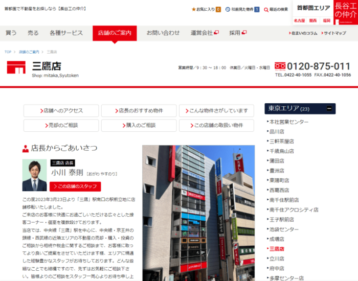 長谷工リアルエステート三鷹店