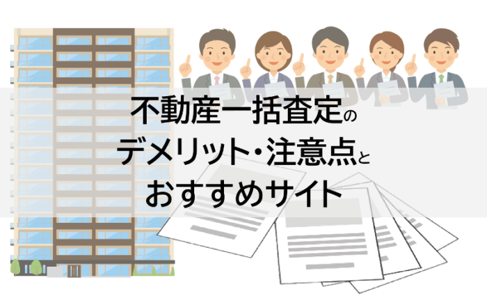 不動産一括査定のデメリット・注意点とおすすめサイト