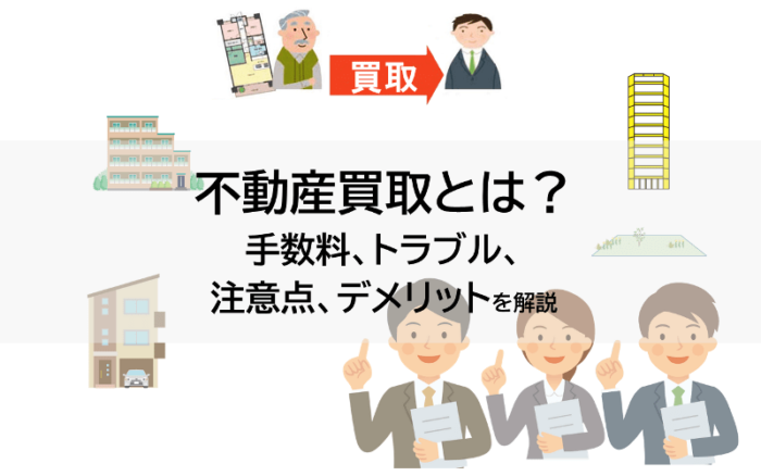 不動産買取のトラブル事例から見える注意点を解説