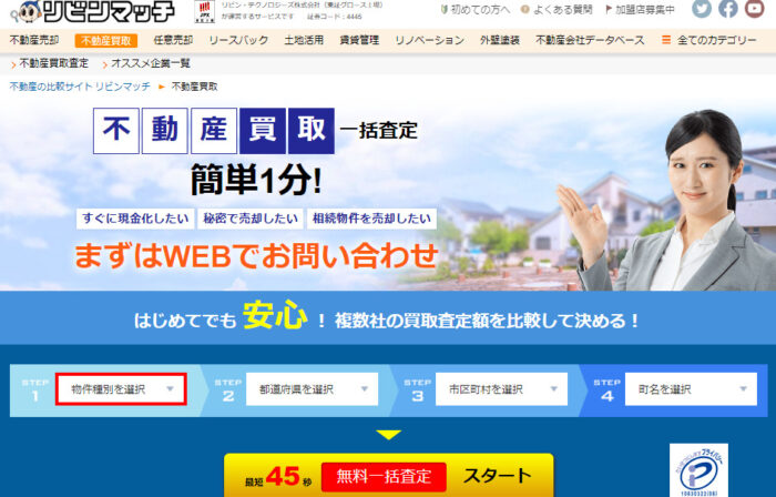 リビンマッチ／不動産買取一括査定