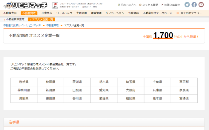 リビンマッチ不動産買取一括査定／オススメ企業