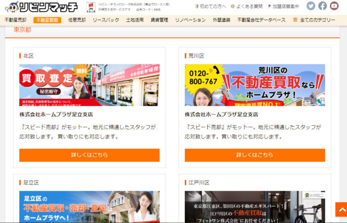 リビンマッチ不動産買取一括査定／オススメ企業