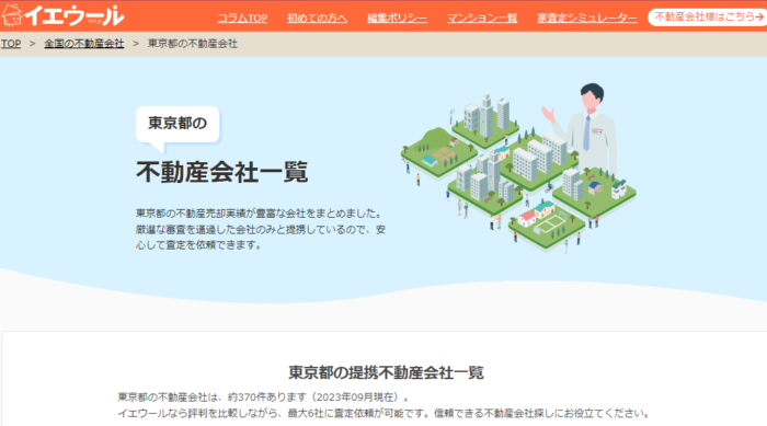 イエウール／提携会社一覧