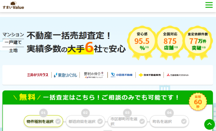 不動産一括査定のおすすめ／すまいValue