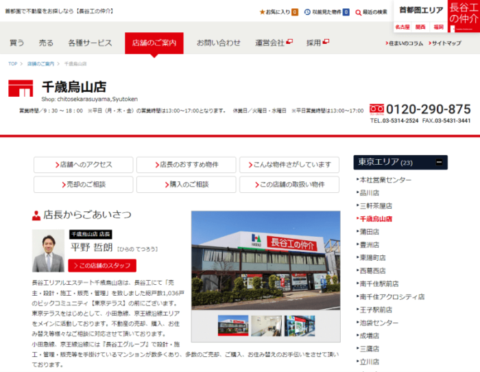 長谷工リアルエステート千歳烏山店