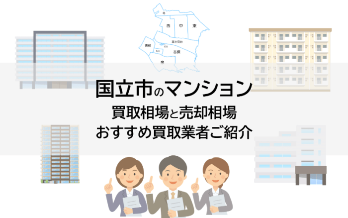 国立市のマンション買取相場と売却相場、おすすめ買取業者ご紹介