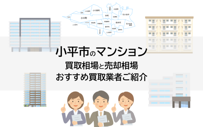 小平市のマンション買取相場と売却相場、おすすめ買取業者ご紹介