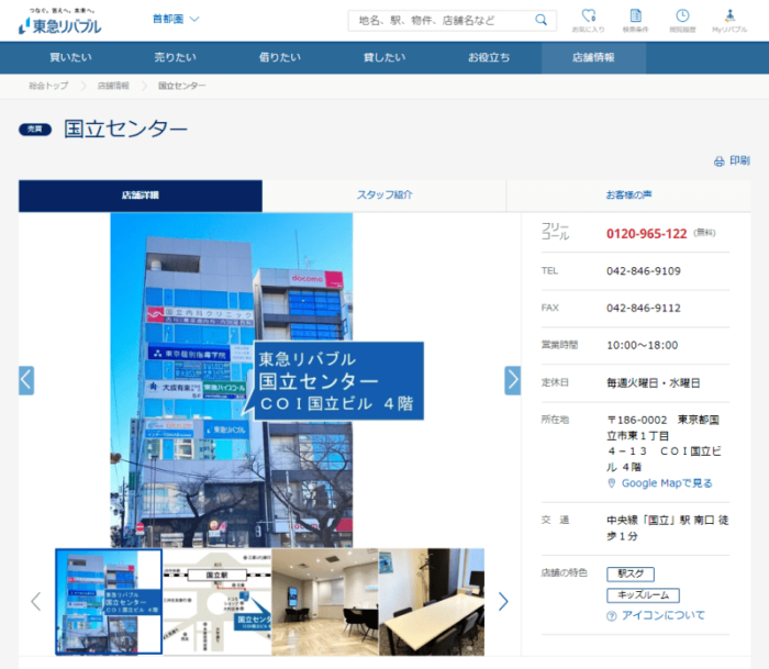 東急リバブル国立センター