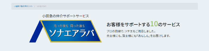 小田急の仲介サポートサービス「ソナエアラバ」001