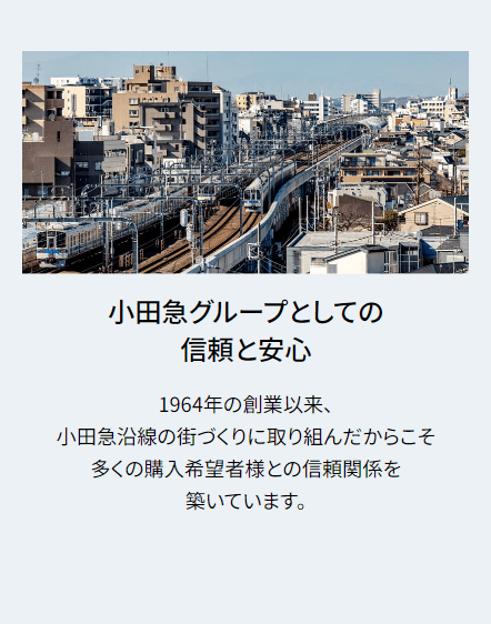 小田急不動産仲介サイト｜小田急グループとしての信頼と安心