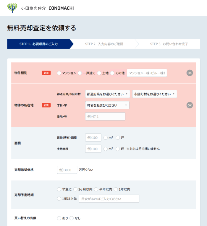 小田急不動産仲介サイト｜無料売却査定01