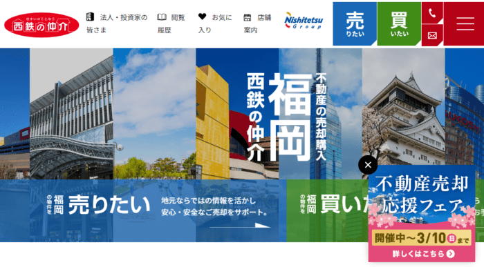エリア別不動産買取業者おすすめ｜福岡・北九州：西鉄不動産