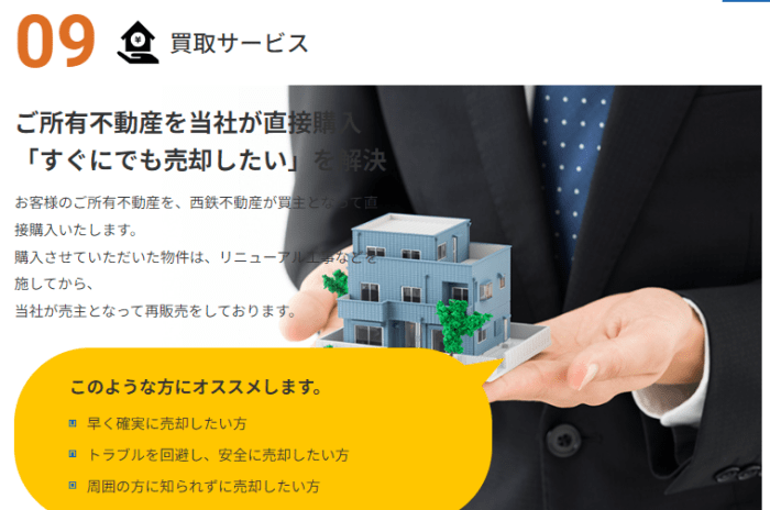 エリア別不動産買取業者おすすめ｜福岡・北九州：西鉄不動産の買取サービス
