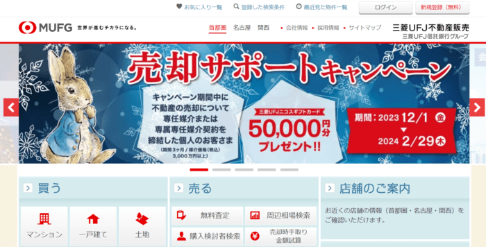 不動産仲介ランキング6位｜三菱UFJ不動産販売