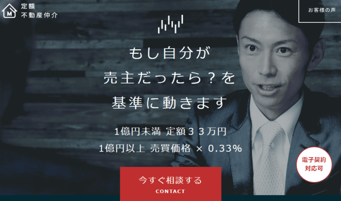 マンション売却どこがいい？｜安い手数料｜マスターズ・コンサルティングは、手数料33万円定額制