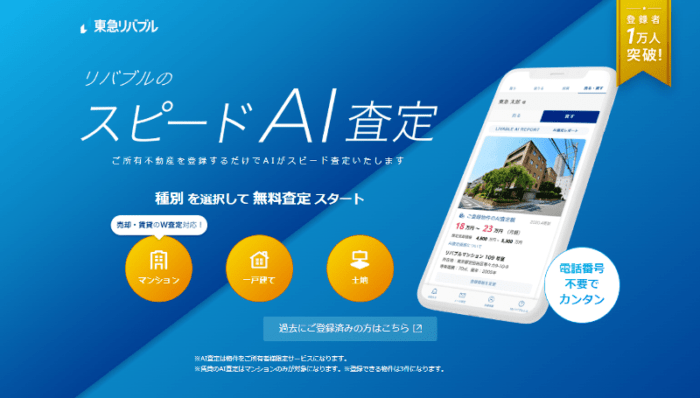 東急リバブル｜リバブルのスピードAI査定