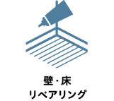 東急リバブル｜壁・床リペアリング