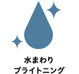 東急リバブル｜水回りブライトニング