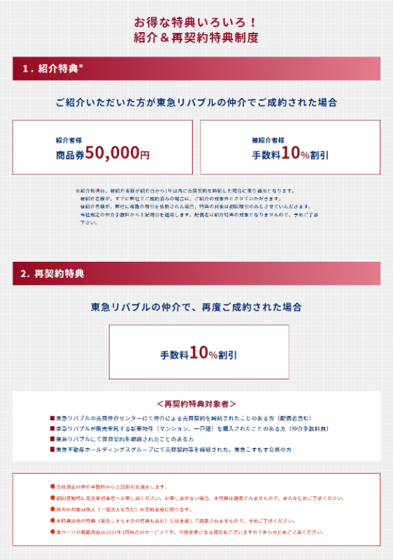 東急リバブル｜紹介＆再契約特典