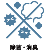 東急リバブル｜除菌・消臭