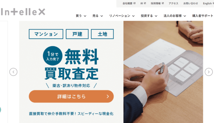 横浜市の不動産買取業者おすすめ10選／インテリックス
