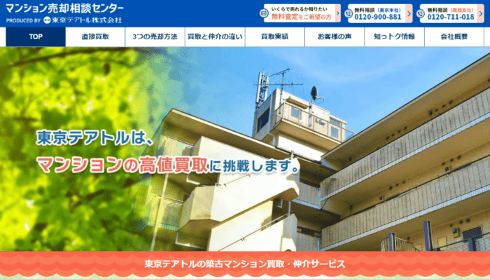 エリア別不動産買取業者おすすめ｜東京・首都圏のおすすめ：東京テアトル