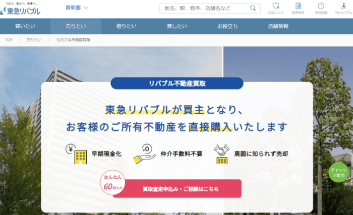 マンション買取業者おすすめ11選／東急リバブル