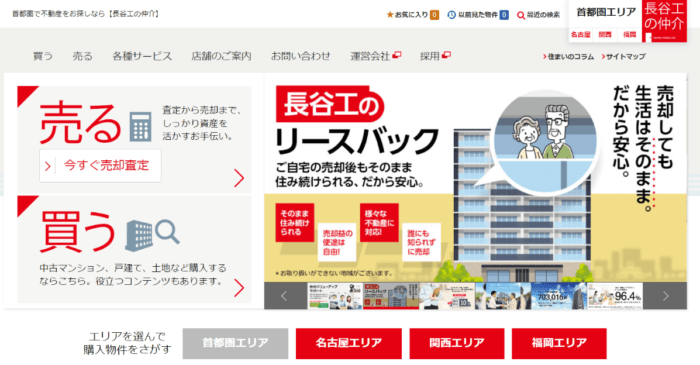 【2024年】不動産買取業者ランキング：9位長谷工リアルエステート
