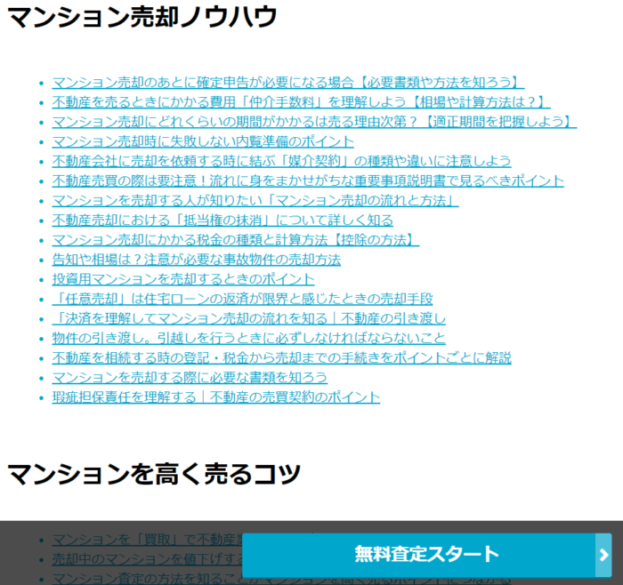 マンションマーケットの特徴／マンション売却時に必要な基礎知識も確認できる