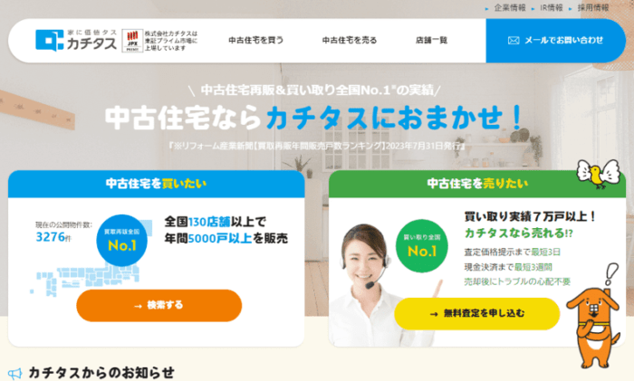 マンション買取業者おすすめ11選／カチタス