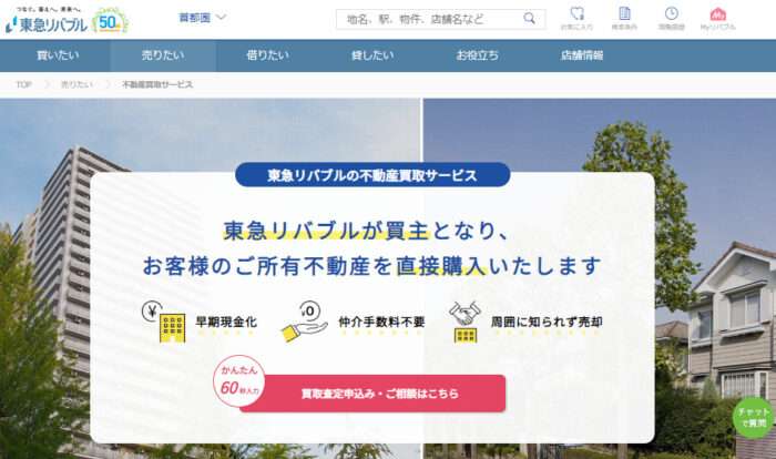 エリア別不動産買取業者おすすめ｜東京・首都圏のおすすめ：東急リバブル