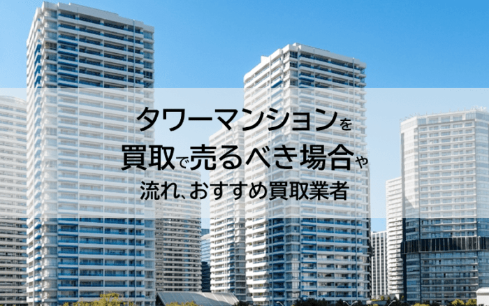 タワーマンションを買取で売るべき場合や流れ、おすすめ買取業者
