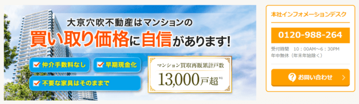大阪・関西のマンション買取おすすめ6社／大京穴吹不動産