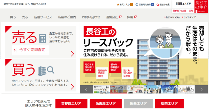 大阪・関西のマンション買取おすすめ6社／長谷工リアルエステート