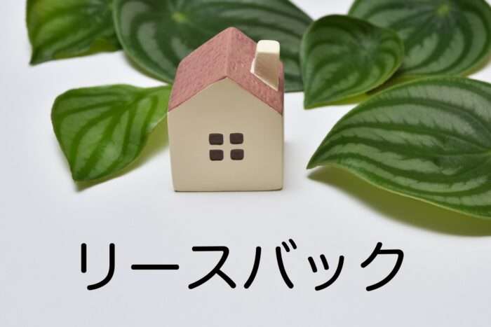 リースバックのテキストが入った家の画像