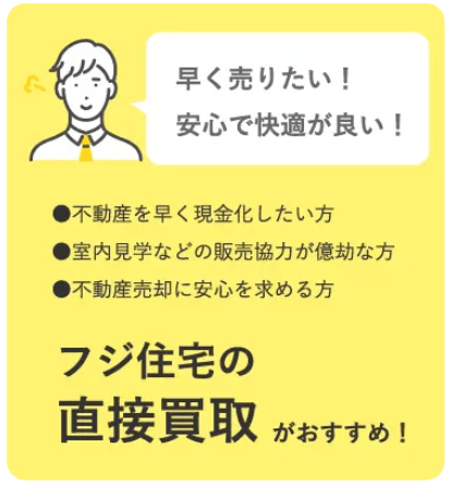 【2024年】不動産買取業者ランキング：8位フジ住宅の直接買取