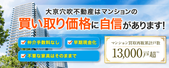 【2024年】不動産買取業者ランキング：4位大京穴吹不動産はマンションの買取に自信あり