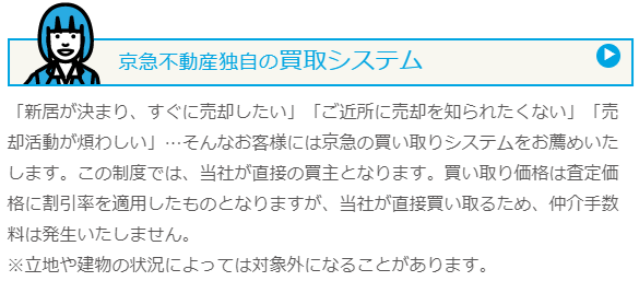 川崎市の不動産買取業者おすすめ10選：京急不動産の買取システム