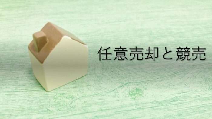 任意売却と競売