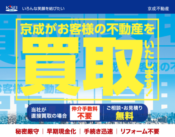 船橋市の不動産買取業者おすすめ10選：京成不動産　