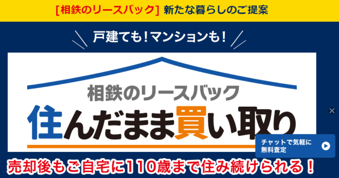 横浜市の不動産買取業者おすすめ10選：相鉄不動産販売の住んだまま買取